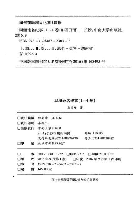《湖湘地名纪事 第3卷》.pdf电子版_湖南省志预览图2