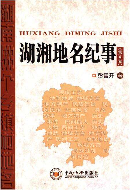《湖湘地名纪事 第4卷》.pdf电子版_湖南省志缩略图
