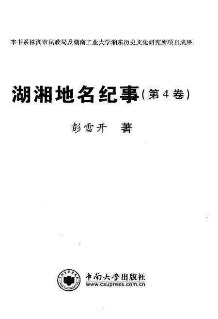 《湖湘地名纪事 第4卷》.pdf电子版_湖南省志预览图1