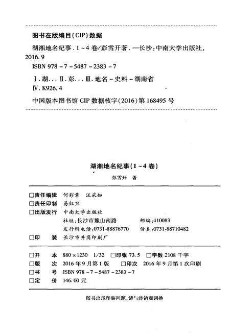 《湖湘地名纪事 第4卷》.pdf电子版_湖南省志预览图2