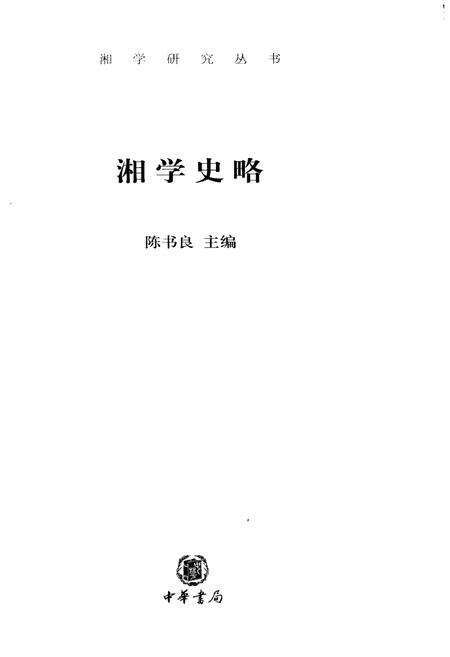 《湘学史略》.pdf电子版_湖南省志预览图1