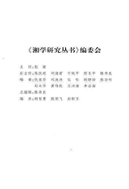 《湘学史略》.pdf电子版_湖南省志预览图3