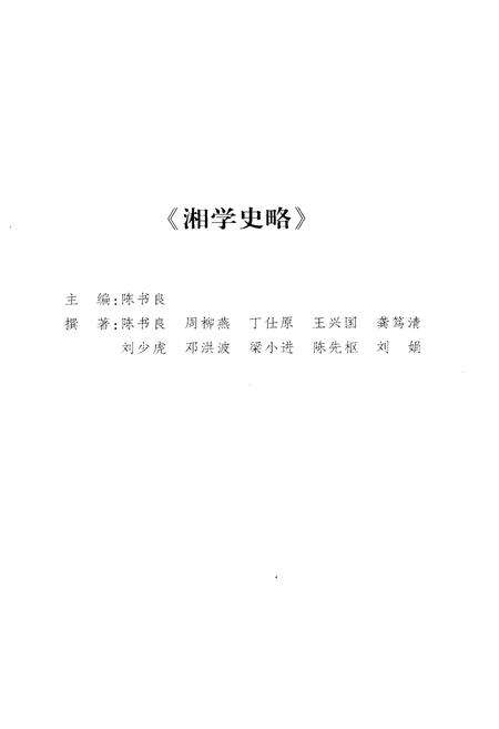《湘学史略》.pdf电子版_湖南省志预览图4