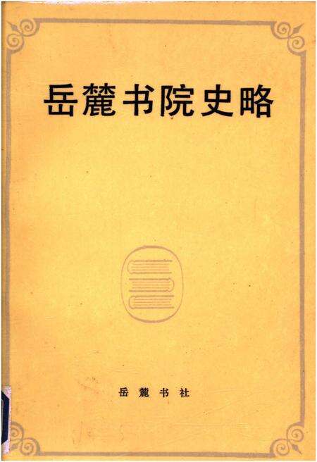 《岳麓书院史略》.pdf电子版_湖南省志缩略图