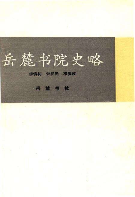 《岳麓书院史略》.pdf电子版_湖南省志预览图1