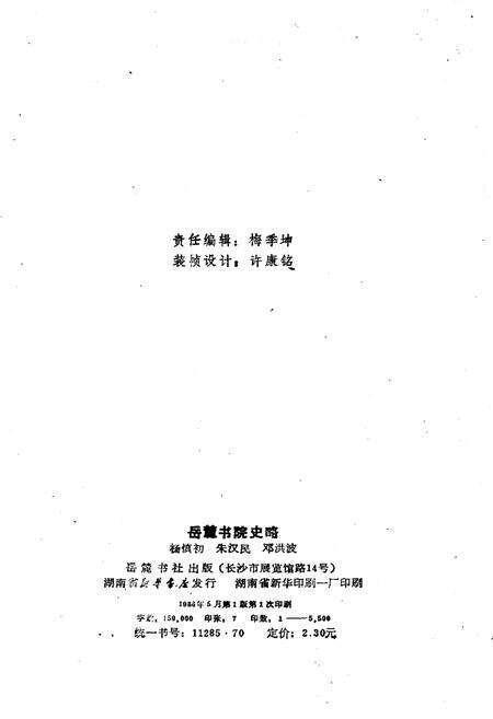 《岳麓书院史略》.pdf电子版_湖南省志预览图2