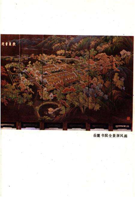 《岳麓书院史略》.pdf电子版_湖南省志预览图3