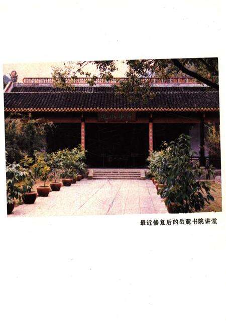 《岳麓书院史略》.pdf电子版_湖南省志预览图5