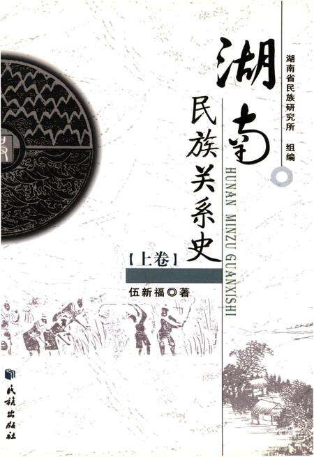 《湖南民族关系史 上卷》.pdf电子版_湖南省志缩略图