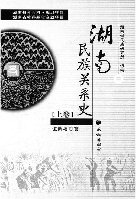 《湖南民族关系史 上卷》.pdf电子版_湖南省志预览图1