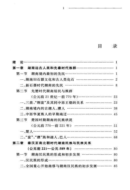 《湖南民族关系史 上卷》.pdf电子版_湖南省志预览图2