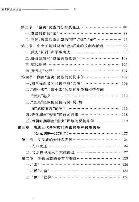 《湖南民族关系史 上卷》.pdf电子版_湖南省志预览图3