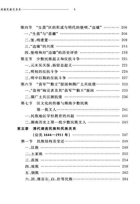 《湖南民族关系史 上卷》.pdf电子版_湖南省志预览图5
