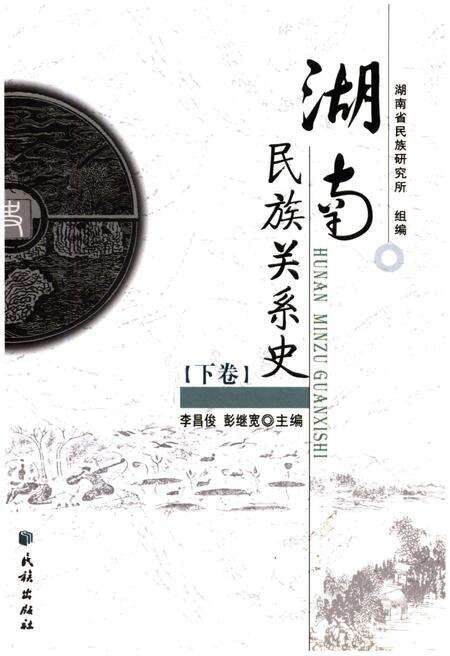 《湖南民族关系史 下卷》.pdf电子版_湖南省志缩略图
