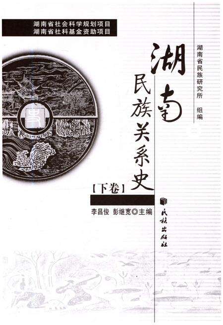 《湖南民族关系史 下卷》.pdf电子版_湖南省志预览图1