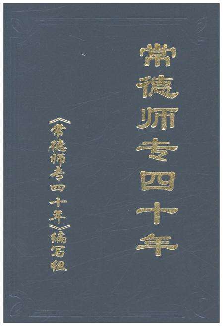 《常德师专四十年 1958-1998》.pdf电子版_湖南省志缩略图