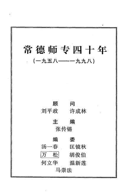 《常德师专四十年 1958-1998》.pdf电子版_湖南省志预览图1
