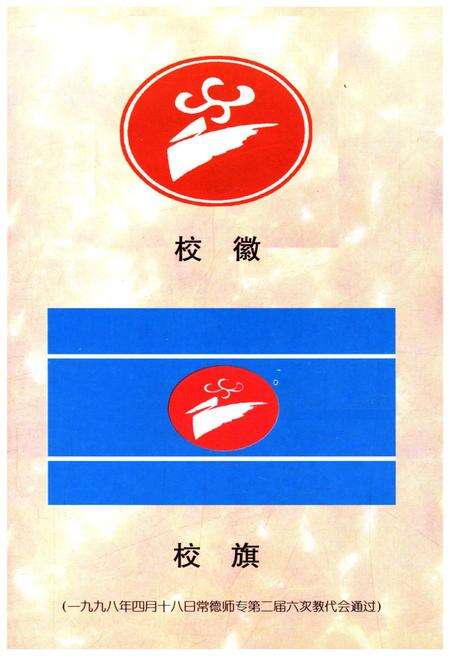 《常德师专四十年 1958-1998》.pdf电子版_湖南省志预览图4
