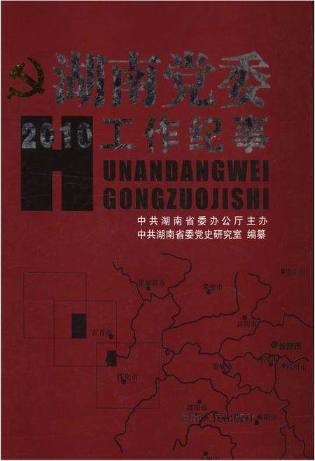 《湖南党委工作纪事 2010》.pdf电子版_湖南省志缩略图