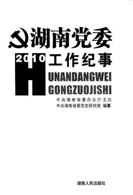 《湖南党委工作纪事 2010》.pdf电子版_湖南省志预览图1