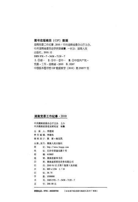 《湖南党委工作纪事 2010》.pdf电子版_湖南省志预览图2