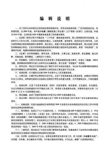 《湖南党委工作纪事 2010》.pdf电子版_湖南省志预览图3
