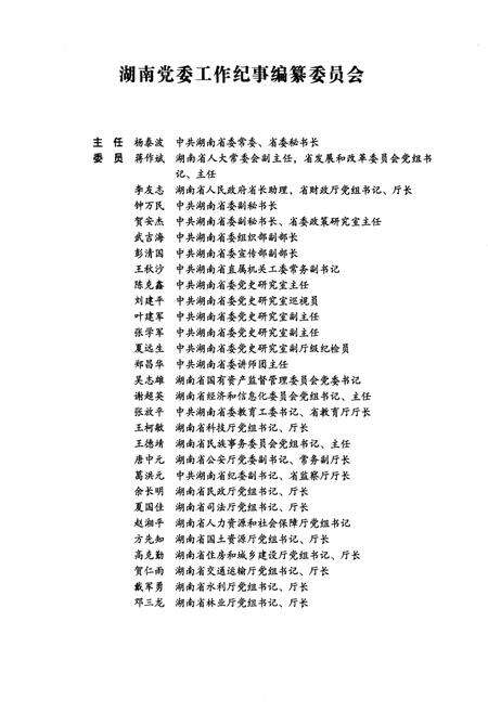 《湖南党委工作纪事 2010》.pdf电子版_湖南省志预览图4