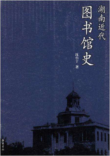 《湖南近代图书馆史》.pdf电子版_湖南省志缩略图