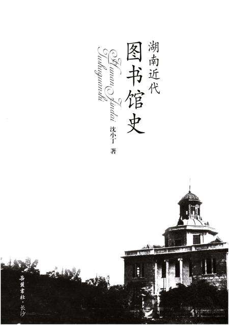 《湖南近代图书馆史》.pdf电子版_湖南省志预览图1
