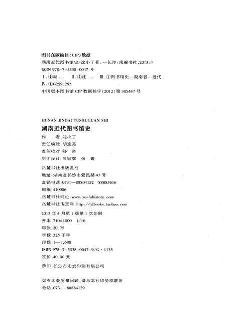《湖南近代图书馆史》.pdf电子版_湖南省志预览图2