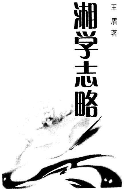 《湘学志略》.pdf电子版_湖南省志预览图1