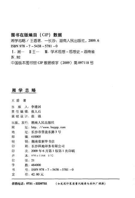 《湘学志略》.pdf电子版_湖南省志预览图2
