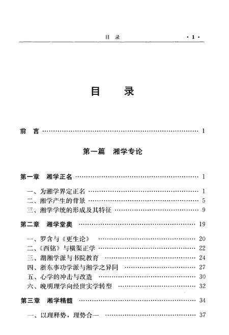 《湘学志略》.pdf电子版_湖南省志预览图3