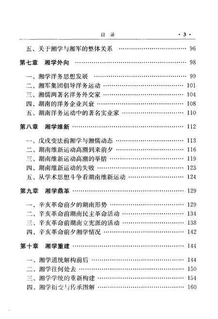 《湘学志略》.pdf电子版_湖南省志预览图5