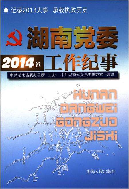 《湖南党委工作纪事 2014》.pdf电子版_湖南省志缩略图