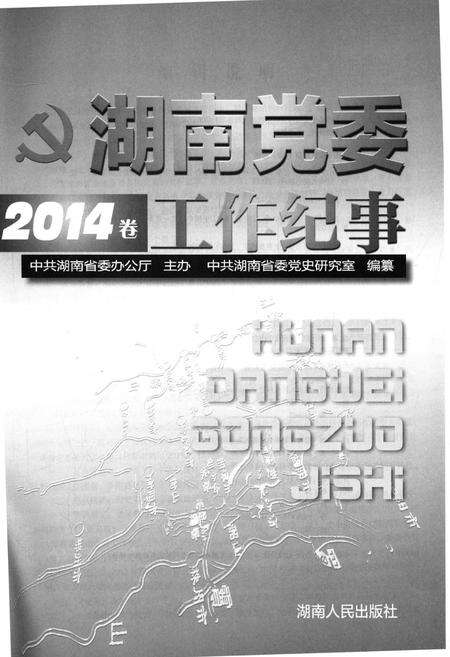 《湖南党委工作纪事 2014》.pdf电子版_湖南省志预览图1