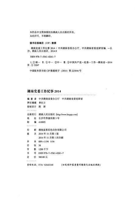 《湖南党委工作纪事 2014》.pdf电子版_湖南省志预览图2