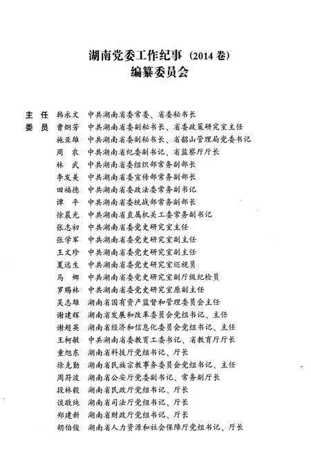 《湖南党委工作纪事 2014》.pdf电子版_湖南省志预览图3