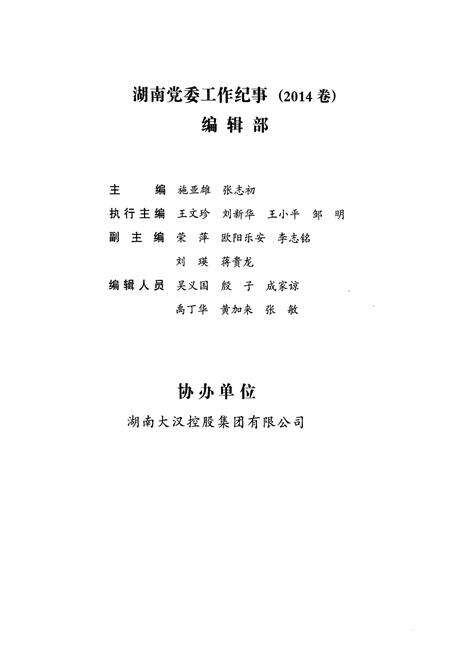 《湖南党委工作纪事 2014》.pdf电子版_湖南省志预览图5