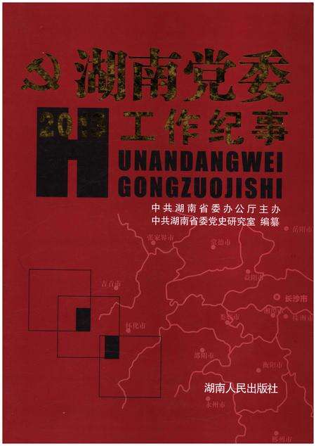 《湖南党委工作纪事 2013》.pdf电子版_湖南省志缩略图