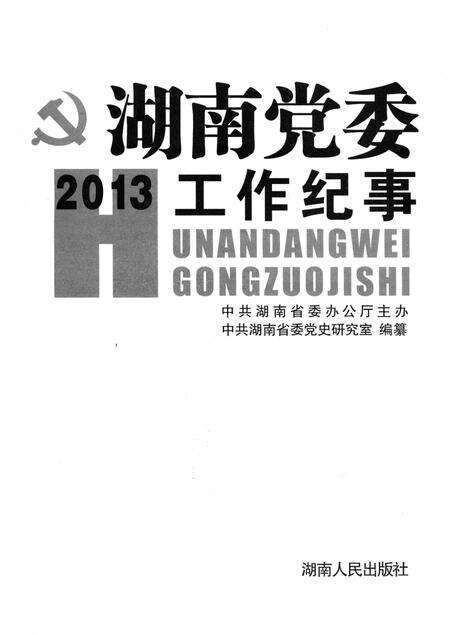 《湖南党委工作纪事 2013》.pdf电子版_湖南省志预览图1