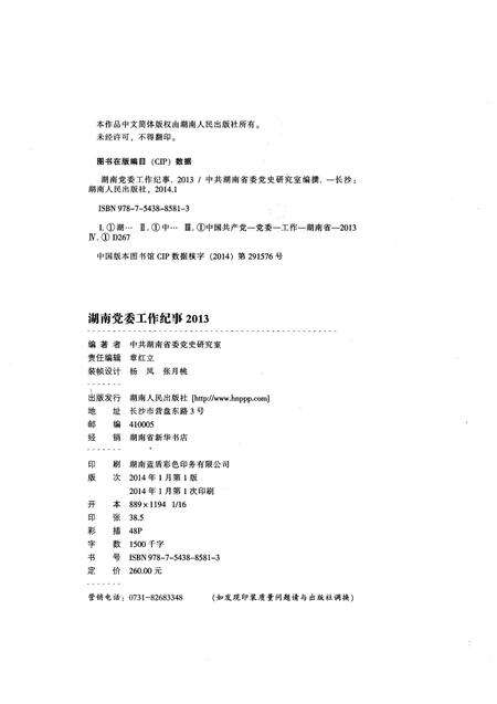 《湖南党委工作纪事 2013》.pdf电子版_湖南省志预览图2