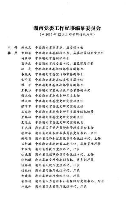 《湖南党委工作纪事 2013》.pdf电子版_湖南省志预览图3
