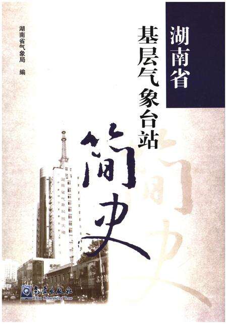 《湖南省基层气象台站简史》.pdf电子版_湖南省志缩略图