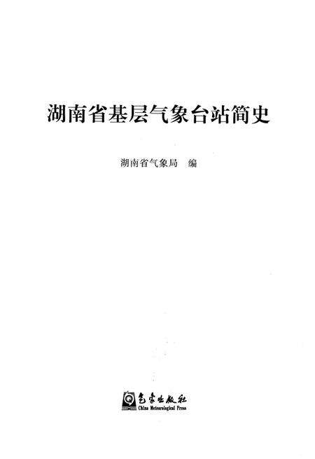 《湖南省基层气象台站简史》.pdf电子版_湖南省志预览图1