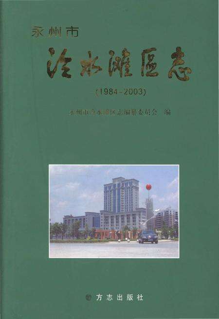 《永州市冷水滩区志》.pdf电子版_湖南省志缩略图