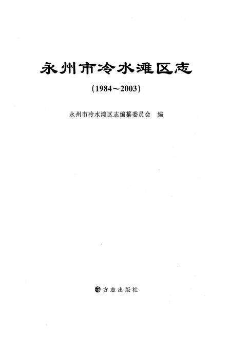 《永州市冷水滩区志》.pdf电子版_湖南省志预览图1