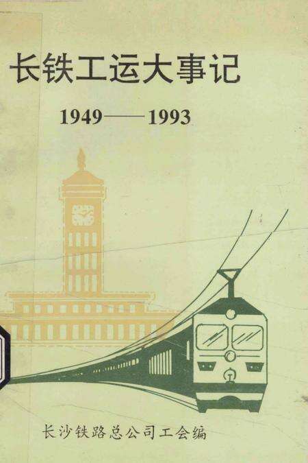 《长铁工运大事记  1949-1993》.pdf电子版_湖南省志缩略图