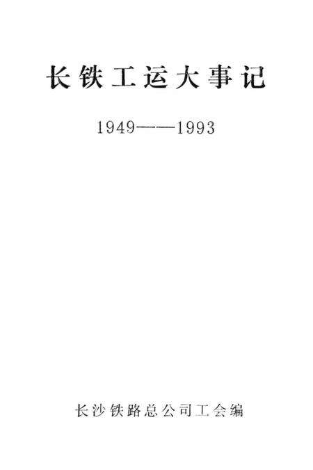 《长铁工运大事记  1949-1993》.pdf电子版_湖南省志预览图2