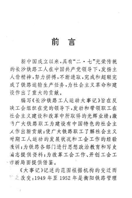 《长铁工运大事记  1949-1993》.pdf电子版_湖南省志预览图3